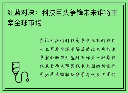 红蓝对决：科技巨头争锋未来谁将主宰全球市场