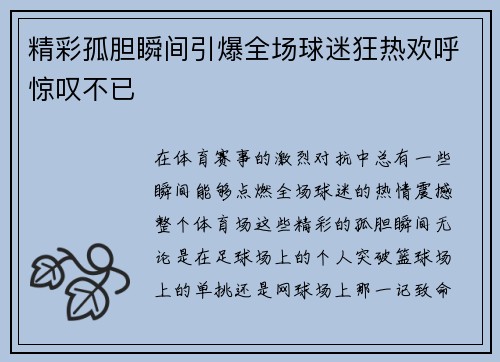 精彩孤胆瞬间引爆全场球迷狂热欢呼惊叹不已