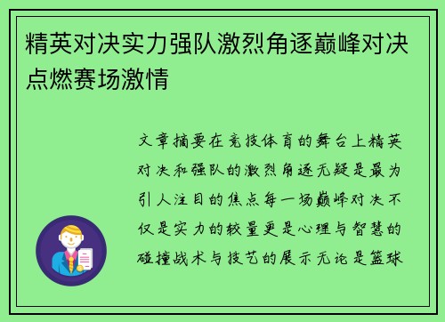 精英对决实力强队激烈角逐巅峰对决点燃赛场激情
