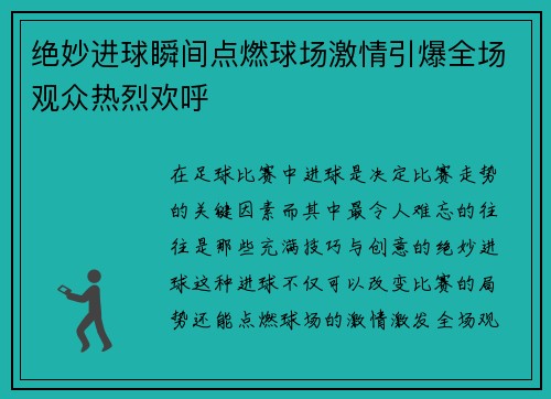 绝妙进球瞬间点燃球场激情引爆全场观众热烈欢呼