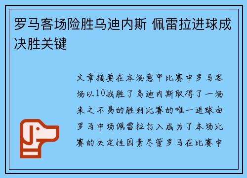罗马客场险胜乌迪内斯 佩雷拉进球成决胜关键