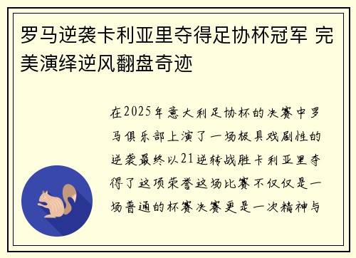 罗马逆袭卡利亚里夺得足协杯冠军 完美演绎逆风翻盘奇迹