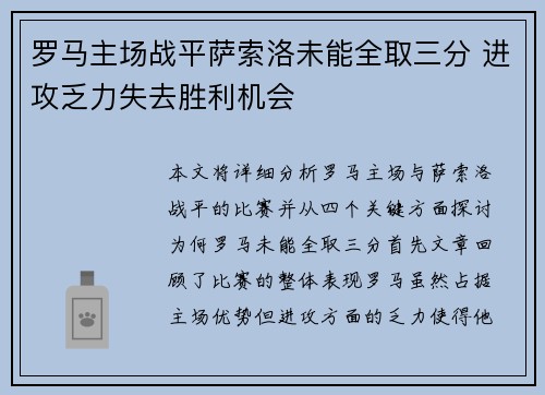 罗马主场战平萨索洛未能全取三分 进攻乏力失去胜利机会