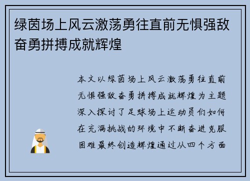 绿茵场上风云激荡勇往直前无惧强敌奋勇拼搏成就辉煌