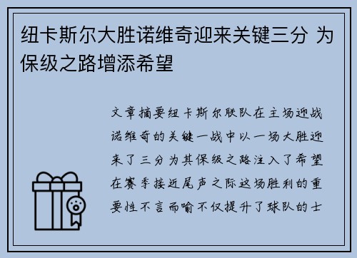 纽卡斯尔大胜诺维奇迎来关键三分 为保级之路增添希望
