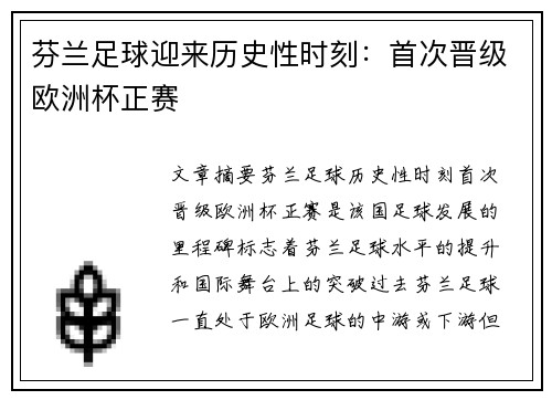 芬兰足球迎来历史性时刻：首次晋级欧洲杯正赛