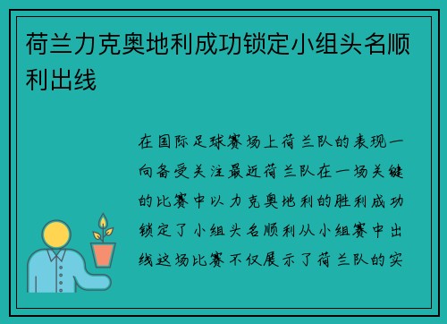 荷兰力克奥地利成功锁定小组头名顺利出线