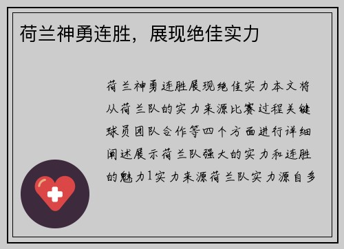 荷兰神勇连胜，展现绝佳实力