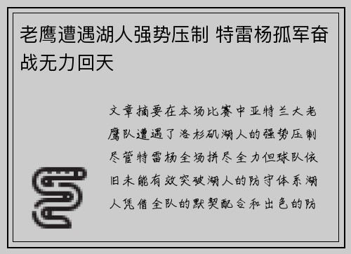 老鹰遭遇湖人强势压制 特雷杨孤军奋战无力回天
