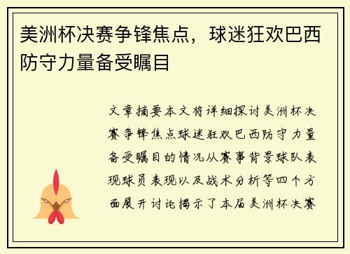 美洲杯决赛争锋焦点，球迷狂欢巴西防守力量备受瞩目