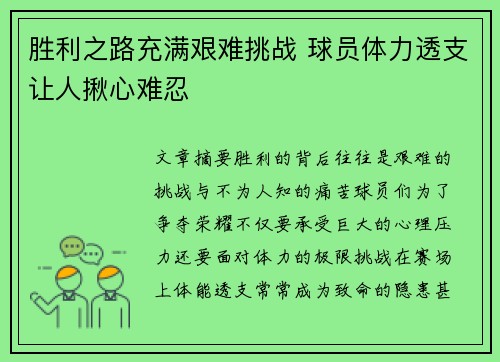 胜利之路充满艰难挑战 球员体力透支让人揪心难忍