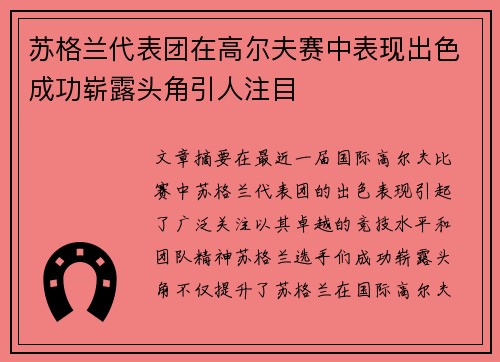 苏格兰代表团在高尔夫赛中表现出色成功崭露头角引人注目
