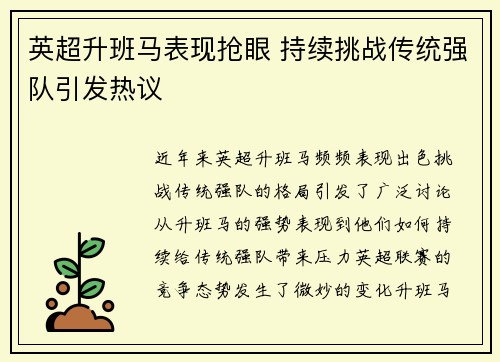 英超升班马表现抢眼 持续挑战传统强队引发热议