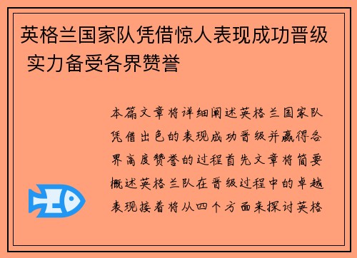 英格兰国家队凭借惊人表现成功晋级 实力备受各界赞誉