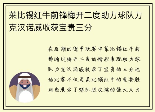 莱比锡红牛前锋梅开二度助力球队力克汉诺威收获宝贵三分
