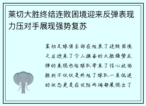 莱切大胜终结连败困境迎来反弹表现力压对手展现强势复苏
