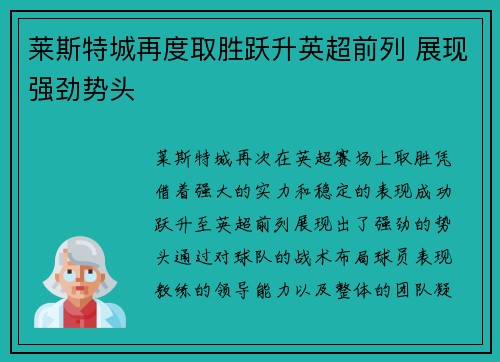 莱斯特城再度取胜跃升英超前列 展现强劲势头