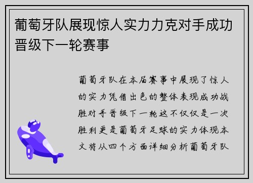 葡萄牙队展现惊人实力力克对手成功晋级下一轮赛事