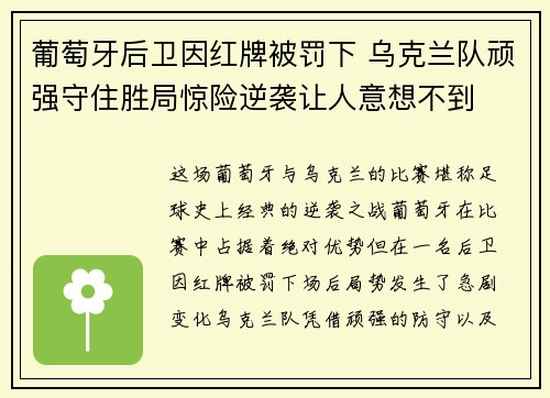 葡萄牙后卫因红牌被罚下 乌克兰队顽强守住胜局惊险逆袭让人意想不到
