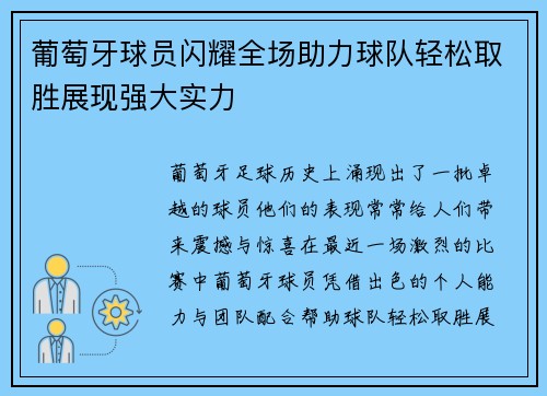 葡萄牙球员闪耀全场助力球队轻松取胜展现强大实力