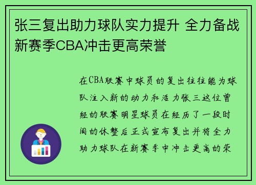 张三复出助力球队实力提升 全力备战新赛季CBA冲击更高荣誉