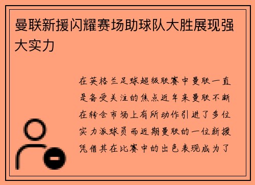 曼联新援闪耀赛场助球队大胜展现强大实力