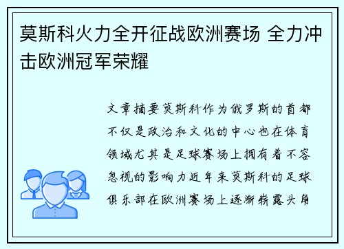 莫斯科火力全开征战欧洲赛场 全力冲击欧洲冠军荣耀