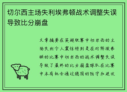 切尔西主场失利埃弗顿战术调整失误导致比分崩盘