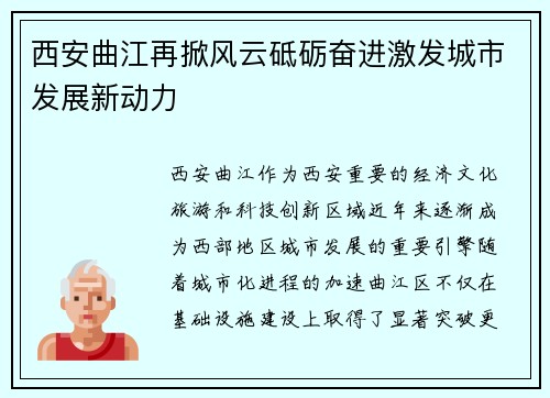 西安曲江再掀风云砥砺奋进激发城市发展新动力