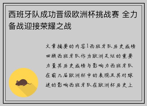 西班牙队成功晋级欧洲杯挑战赛 全力备战迎接荣耀之战