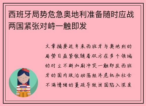 西班牙局势危急奥地利准备随时应战两国紧张对峙一触即发