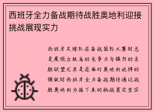 西班牙全力备战期待战胜奥地利迎接挑战展现实力