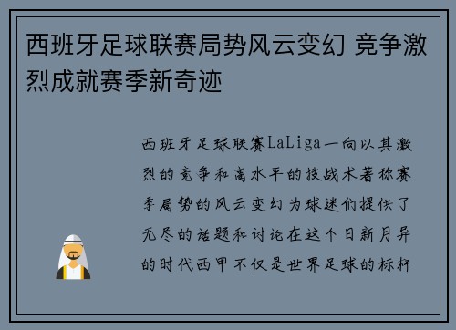 西班牙足球联赛局势风云变幻 竞争激烈成就赛季新奇迹