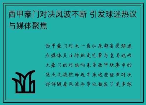 西甲豪门对决风波不断 引发球迷热议与媒体聚焦
