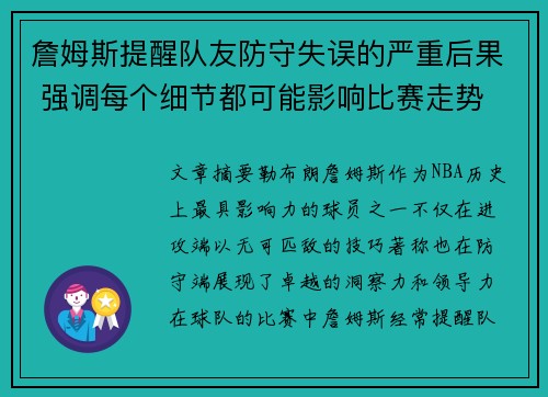 詹姆斯提醒队友防守失误的严重后果 强调每个细节都可能影响比赛走势