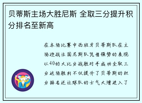 贝蒂斯主场大胜尼斯 全取三分提升积分排名至新高