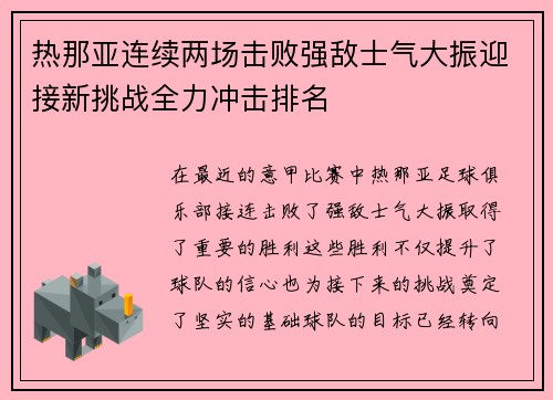 热那亚连续两场击败强敌士气大振迎接新挑战全力冲击排名