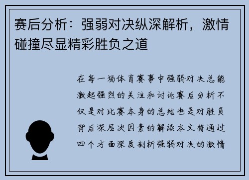 赛后分析：强弱对决纵深解析，激情碰撞尽显精彩胜负之道