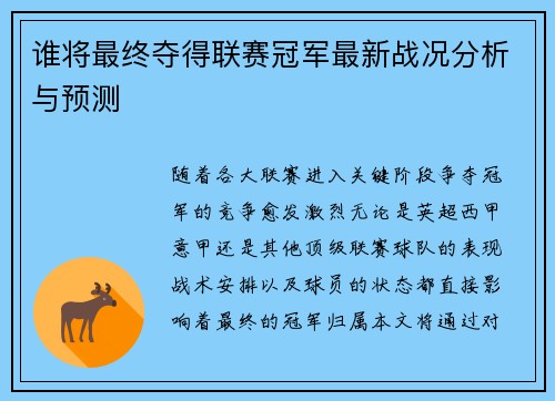 谁将最终夺得联赛冠军最新战况分析与预测