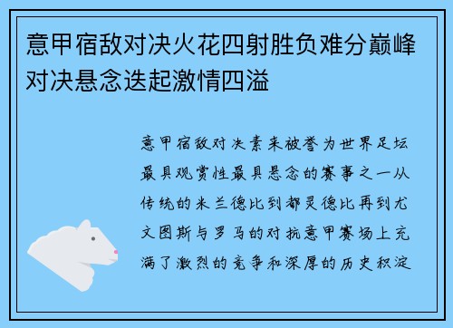 意甲宿敌对决火花四射胜负难分巅峰对决悬念迭起激情四溢