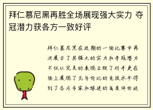拜仁慕尼黑再胜全场展现强大实力 夺冠潜力获各方一致好评