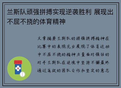 兰斯队顽强拼搏实现逆袭胜利 展现出不屈不挠的体育精神