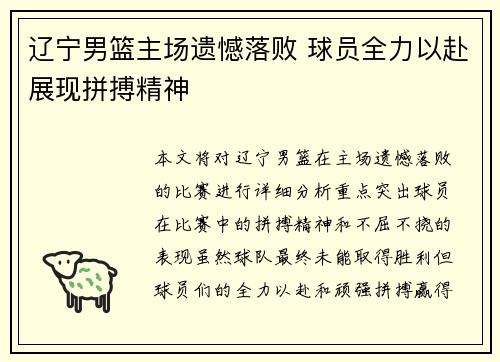 辽宁男篮主场遗憾落败 球员全力以赴展现拼搏精神