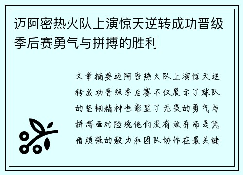 迈阿密热火队上演惊天逆转成功晋级季后赛勇气与拼搏的胜利