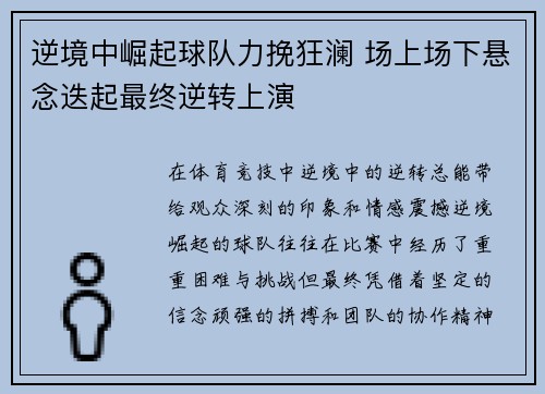 逆境中崛起球队力挽狂澜 场上场下悬念迭起最终逆转上演