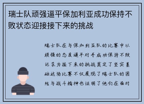 瑞士队顽强逼平保加利亚成功保持不败状态迎接接下来的挑战