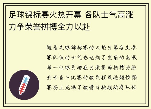足球锦标赛火热开幕 各队士气高涨 力争荣誉拼搏全力以赴