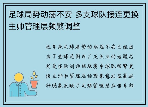 足球局势动荡不安 多支球队接连更换主帅管理层频繁调整