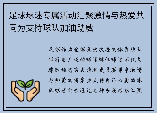 足球球迷专属活动汇聚激情与热爱共同为支持球队加油助威