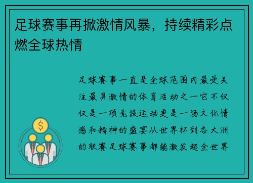 足球赛事再掀激情风暴，持续精彩点燃全球热情